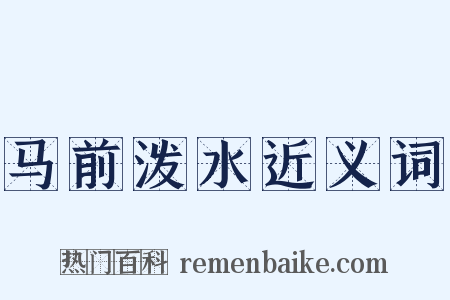 马前泼水近义词是什么意思的图片